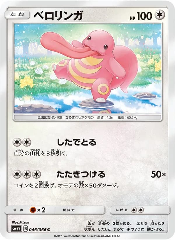 ベロリンガ card in Japanese