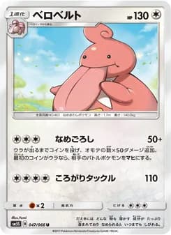 ベロベルト card in Japanese