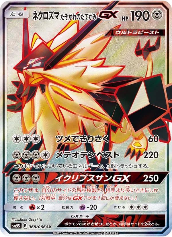 ネクロズマ たそがれのたてがみGX card in Japanese
