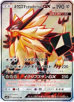 ネクロズマ たそがれのたてがみGX card in Japanese