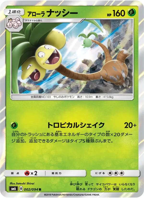 アローラナッシー card in Japanese