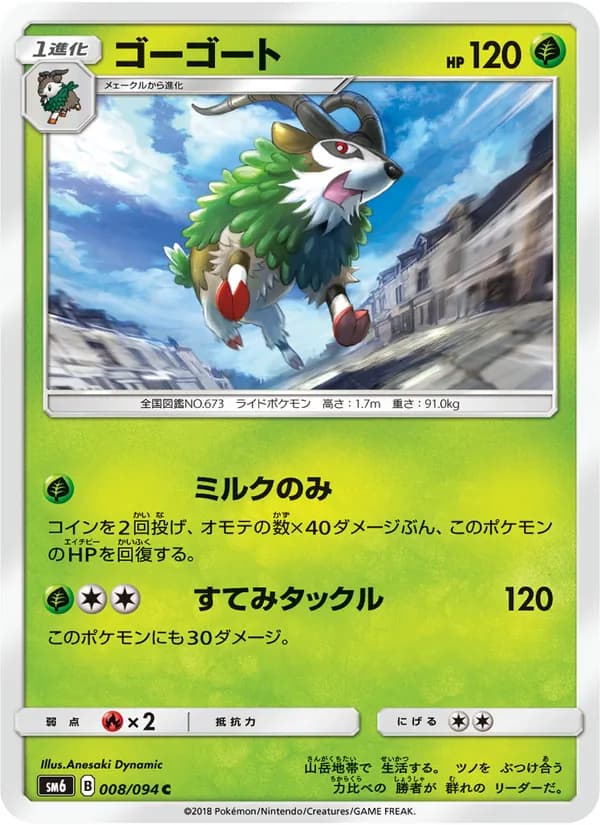 ゴーゴート card in Japanese