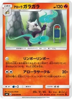 アローラガラガラ card in Japanese