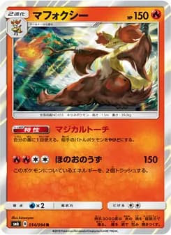 マフォクシー card in Japanese