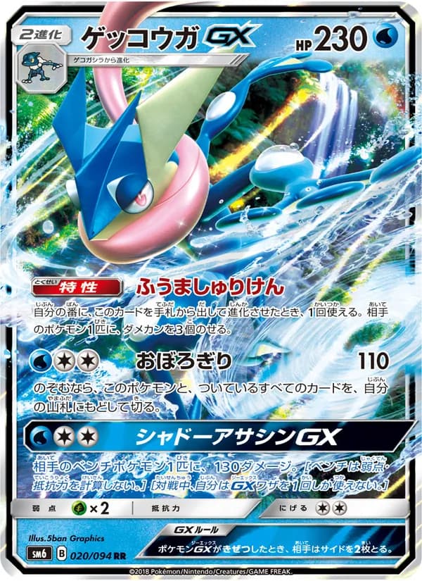 ゲッコウガGX card in Japanese