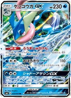 ゲッコウガGX card in Japanese