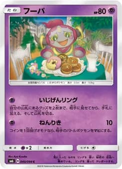 フーパ card in Japanese
