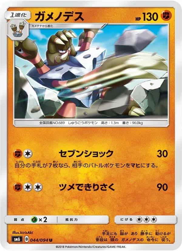ガメノデス card in Japanese