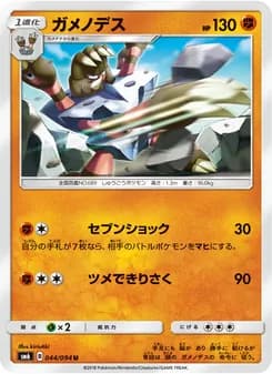 ガメノデス card in Japanese