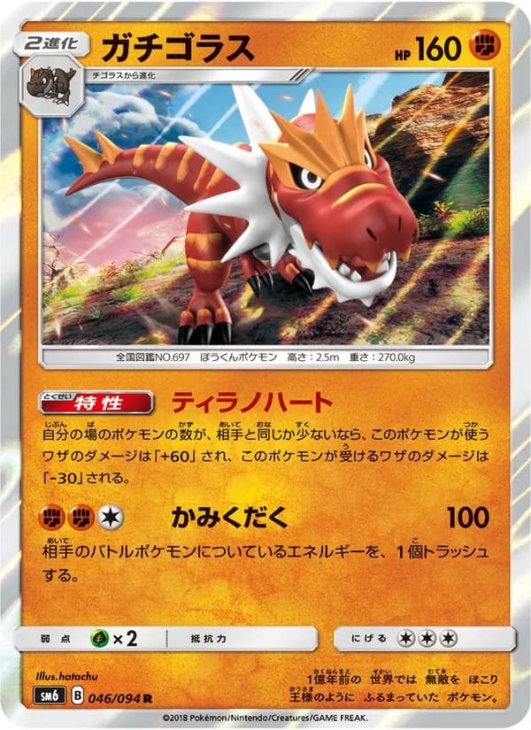 ガチゴラス card in Japanese