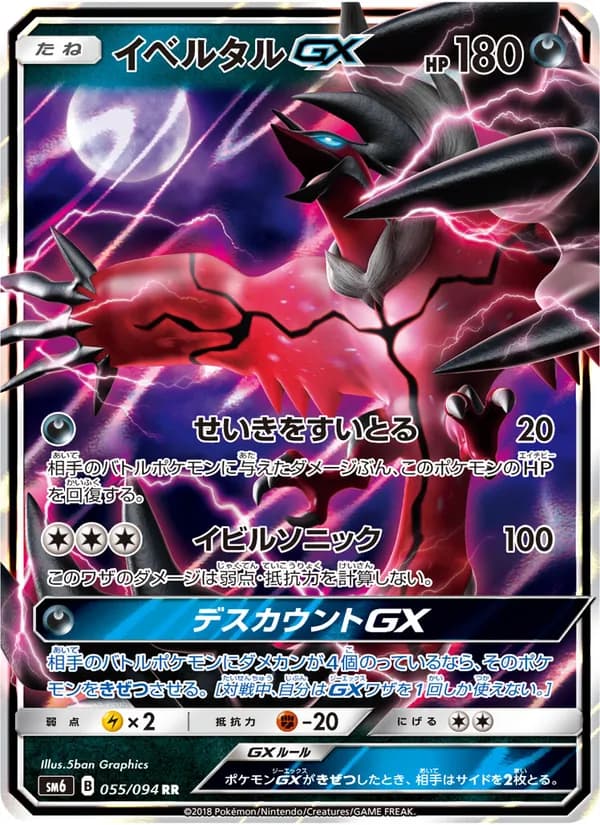 イベルタルGX card in Japanese