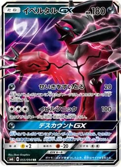 イベルタルGX card in Japanese