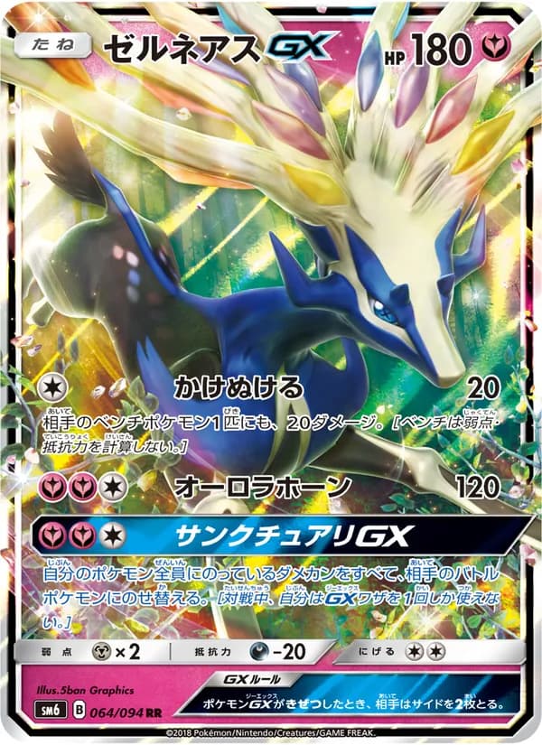 ゼルネアスGX card in Japanese