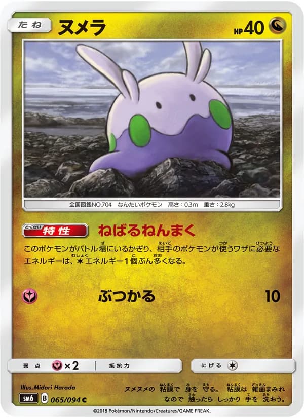 ヌメラ card in Japanese