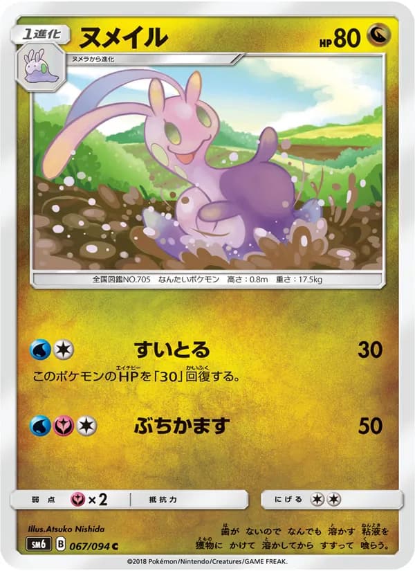 ヌメイル card in Japanese