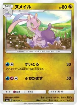 ヌメイル card in Japanese