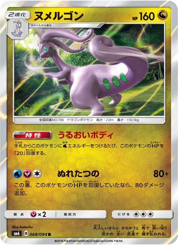 ヌメルゴン card in Japanese