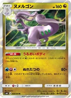 ヌメルゴン card in Japanese
