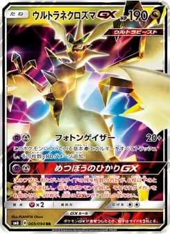 ウルトラネクロズマGX card in Japanese