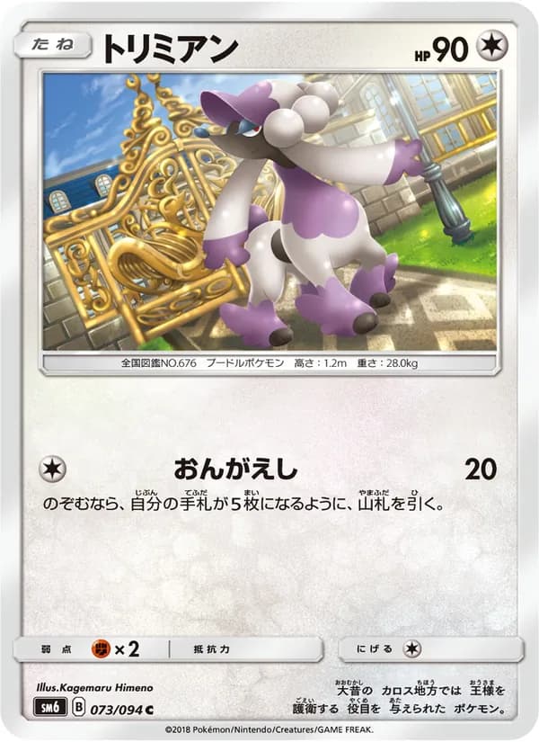 トリミアン card in Japanese
