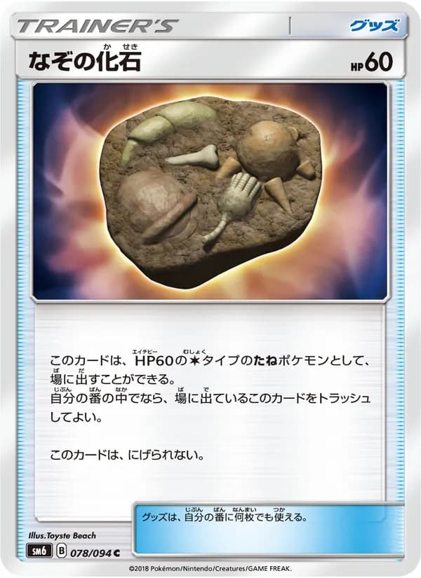 なぞの化石 card in Japanese
