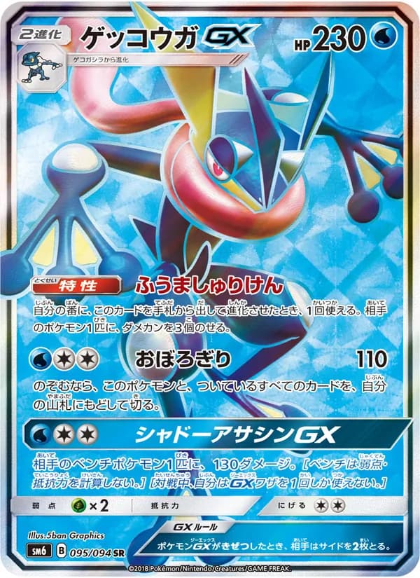 ゲッコウガGX card in Japanese