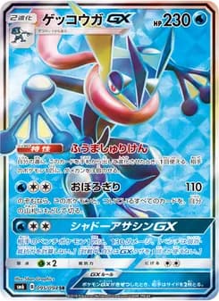 ゲッコウガGX card in Japanese