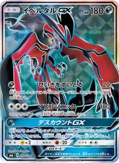 イベルタルGX card in Japanese