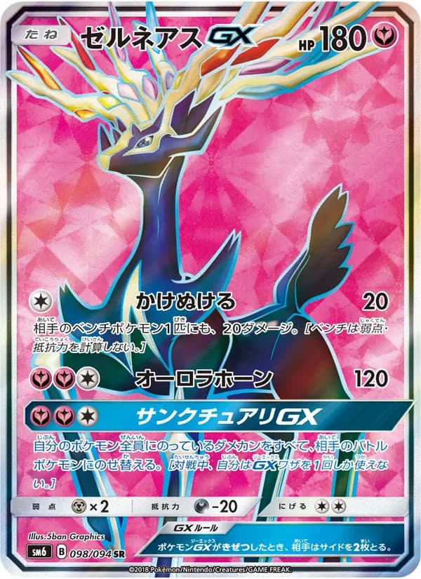 ゼルネアスGX card in Japanese