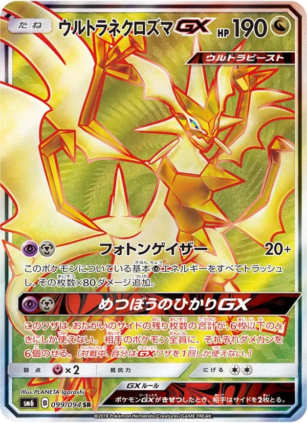 ウルトラネクロズマGX card in Japanese