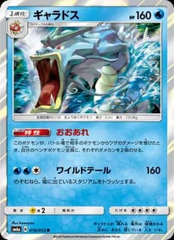 ギャラドス card in Japanese