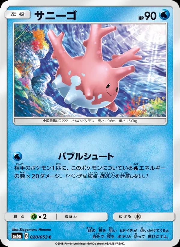 サニーゴ card in Japanese