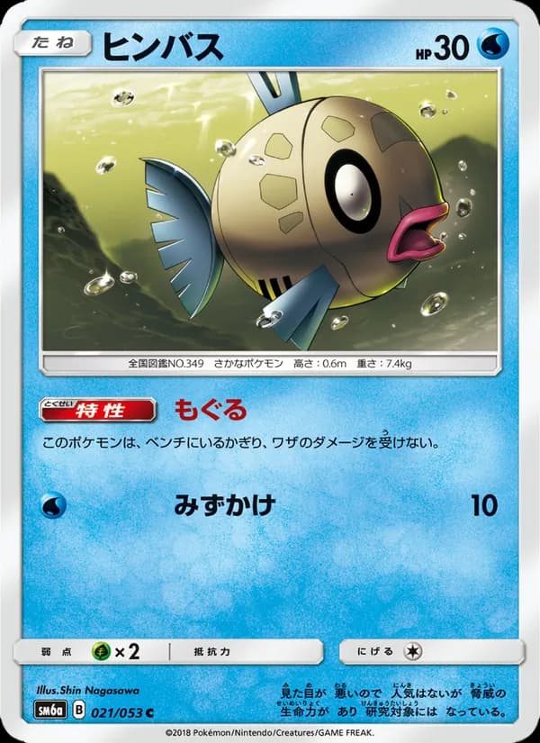 ヒンバス card in Japanese