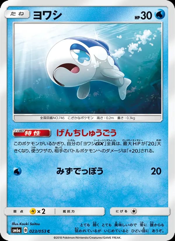 ヨワシ card in Japanese