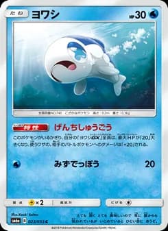 ヨワシ card in Japanese