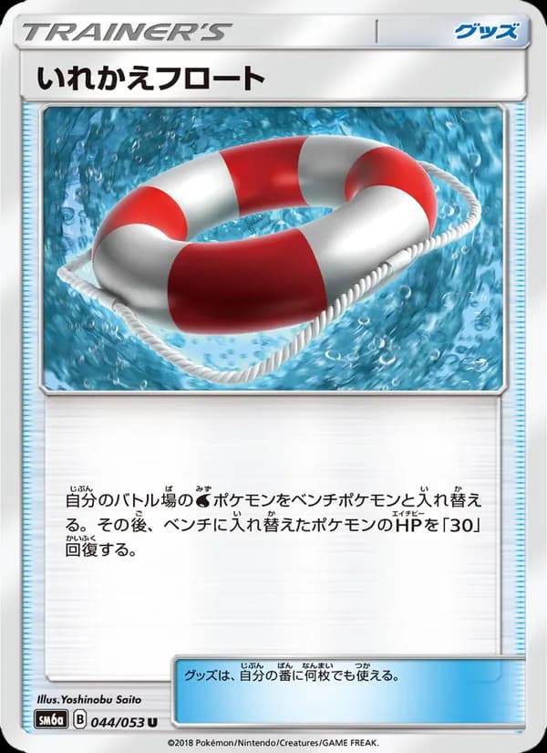 いれかえフロート card in Japanese