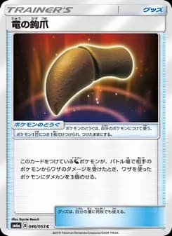 竜の鉤爪 card in Japanese