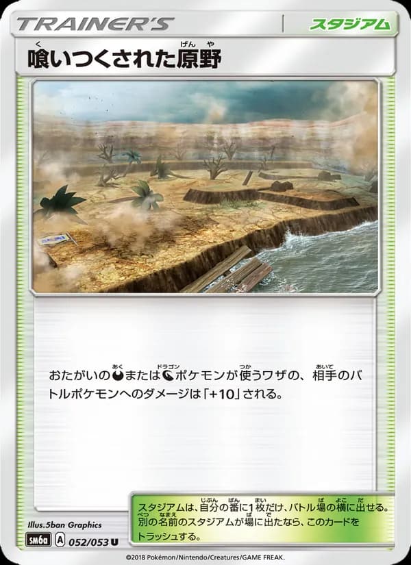 喰いつくされた原野 card in Japanese