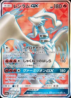 レシラムGX card in Japanese
