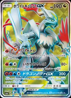 ホワイトキュレムGX card in Japanese
