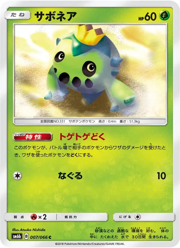 サボネア card in Japanese