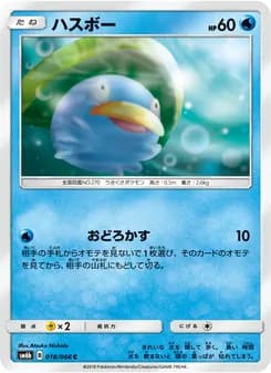 ハスボー card in Japanese