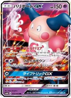 バリヤードGX card in Japanese