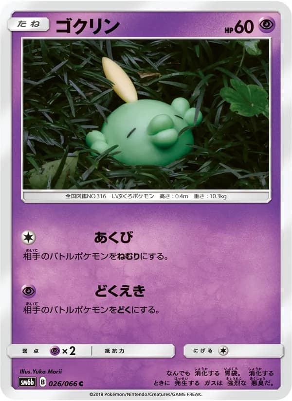 ゴクリン card in Japanese