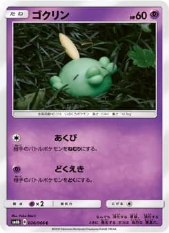 ゴクリン card in Japanese