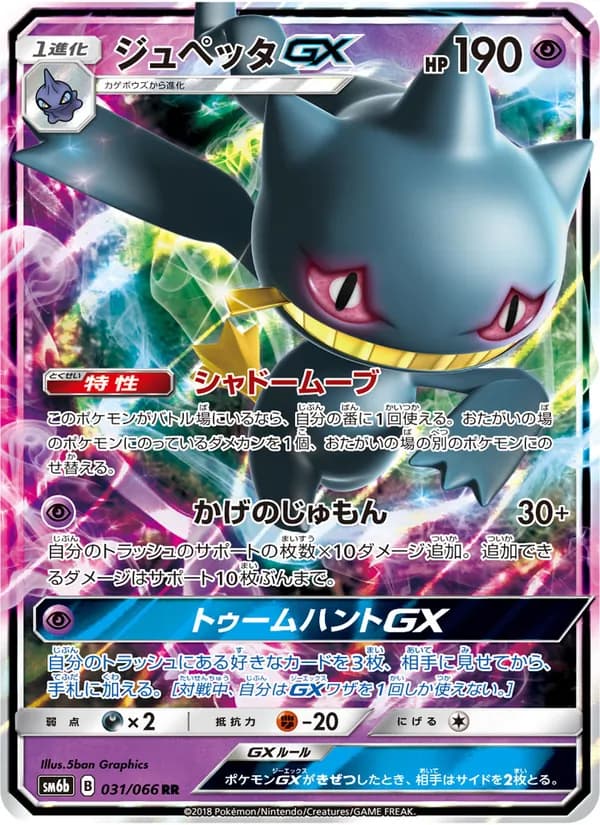 ジュペッタGX card in Japanese