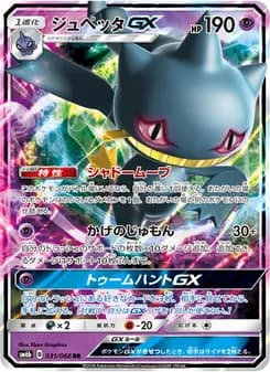 ジュペッタGX card in Japanese