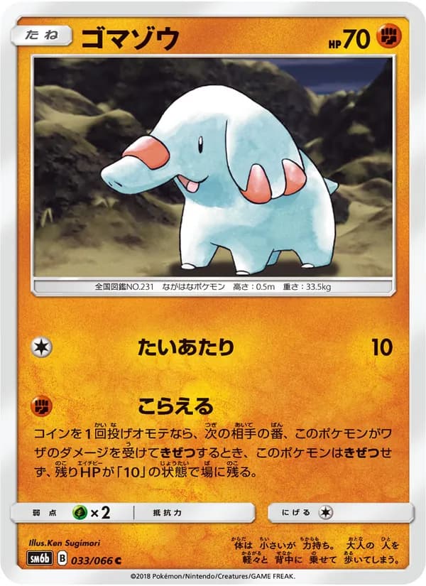 ゴマゾウ card in Japanese