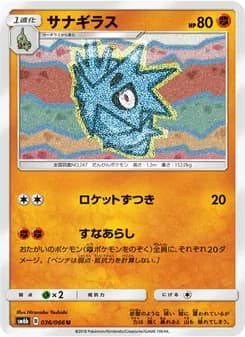 サナギラス card in Japanese