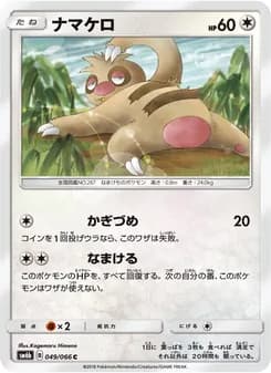 ナマケロ card in Japanese